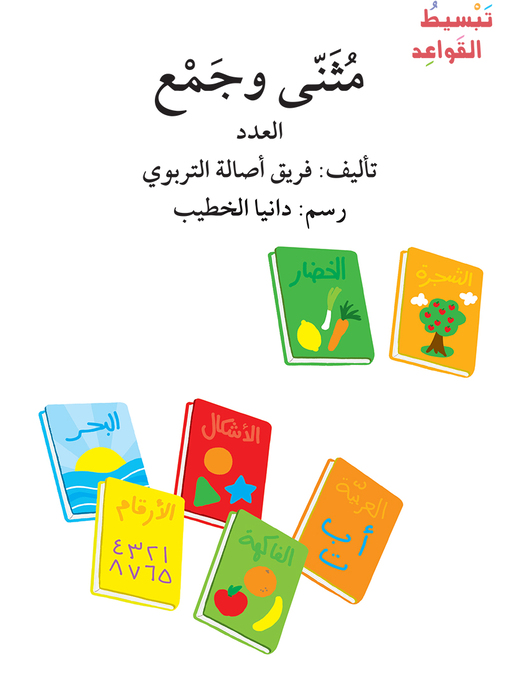 Title details for مُثَنّى وجَمْع by فريق أصالة التربوي - Available